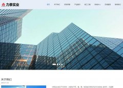 贺徐州力泰钢结构有限公司官网成功上线！
